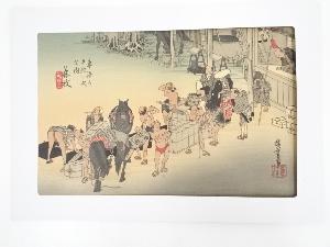 歌川広重　東海道五十三次　藤枝　人馬継立　手摺浮世絵木版画